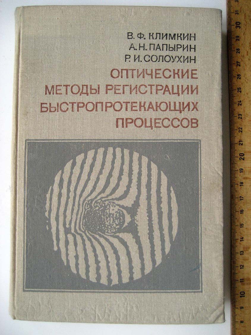 Климкин В. Оптические методы регистрации быстропротекающих процессов.
