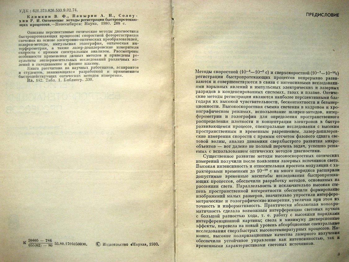 Климкин В. Оптические методы регистрации быстропротекающих процессов.