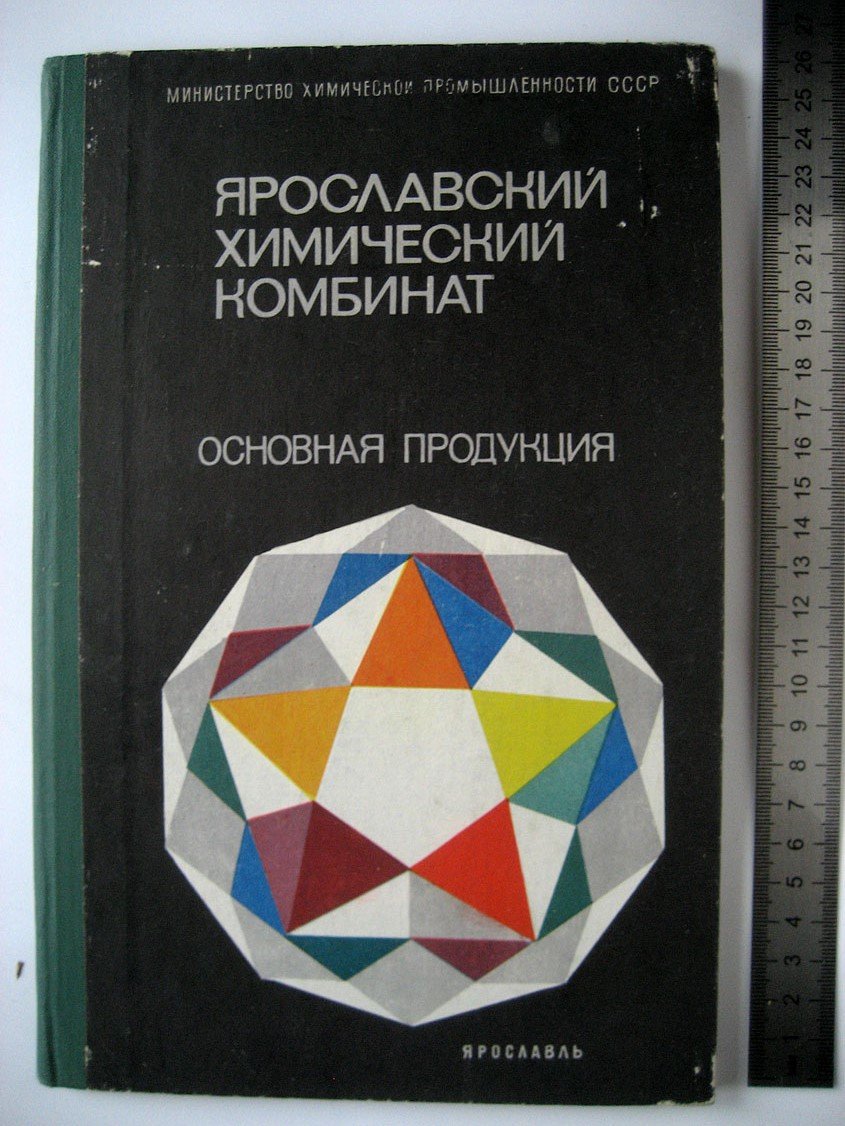 Ярославский химический комбинат. Основная продукция
