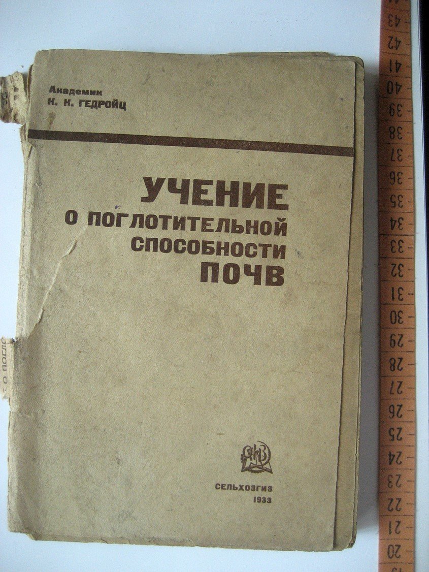 Гедройц К. Учение о поглотительной способности почв.