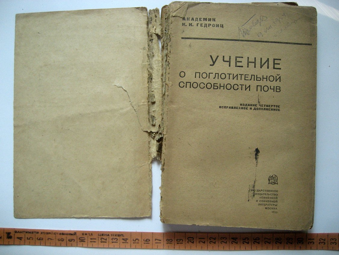 Гедройц К. Учение о поглотительной способности почв.