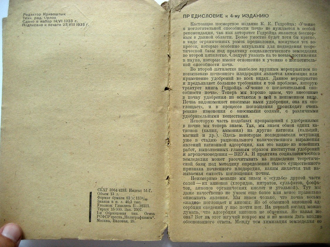 Гедройц К. Учение о поглотительной способности почв.