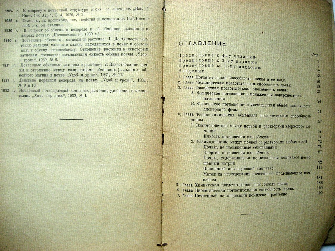 Гедройц К. Учение о поглотительной способности почв.