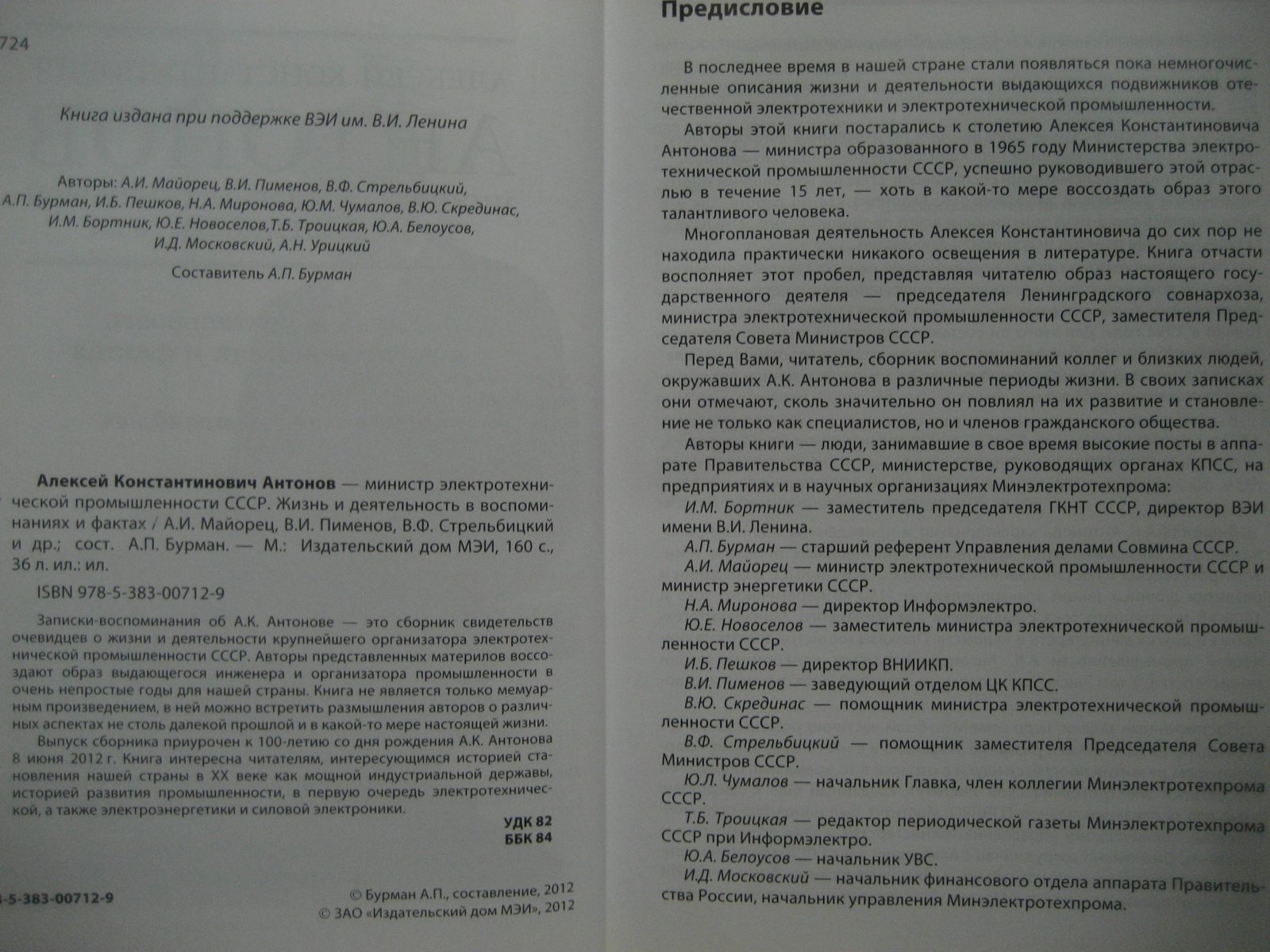 Алексей Константинович Антонов. Министр электротехнической промышленности СССР