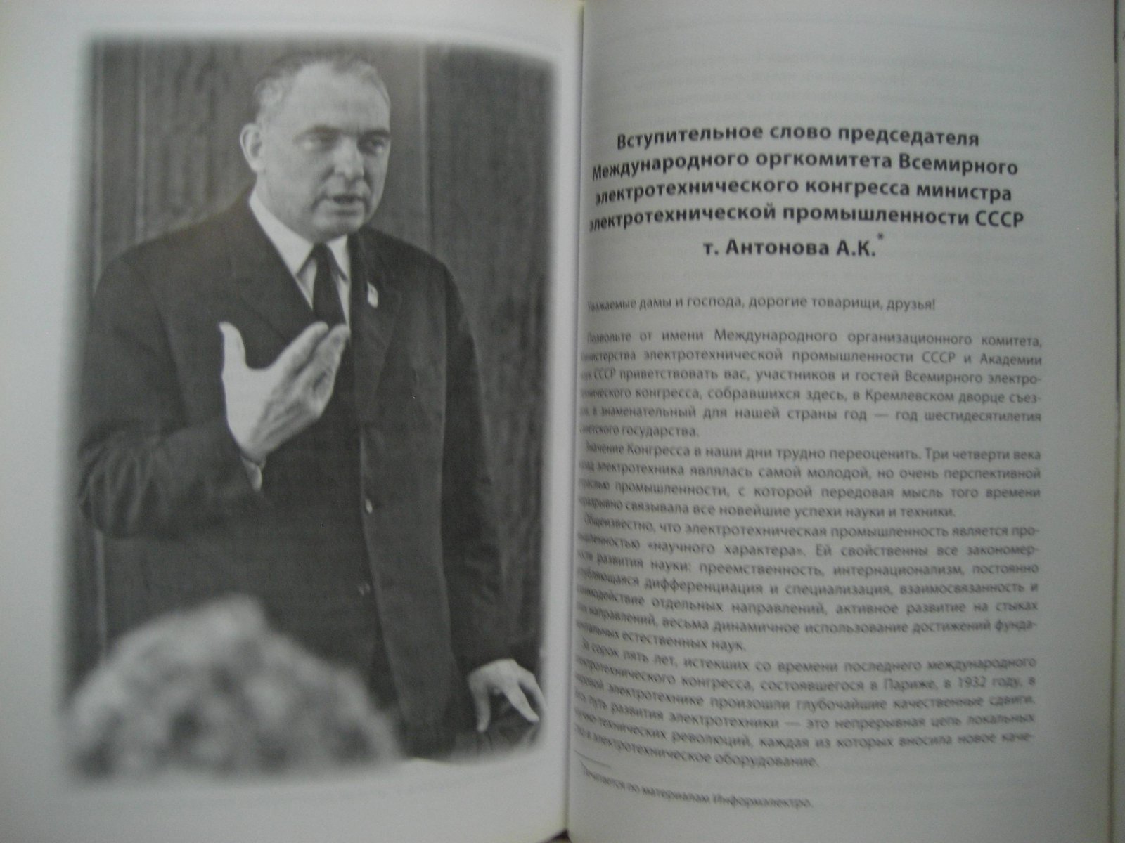 Алексей Константинович Антонов. Министр электротехнической промышленности СССР