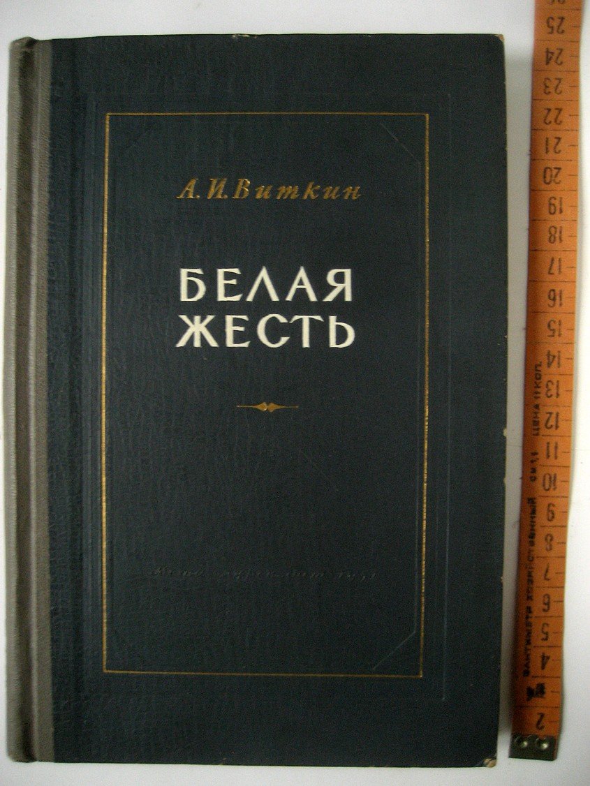 Виткин А. Белая жесть. Процессы лужения