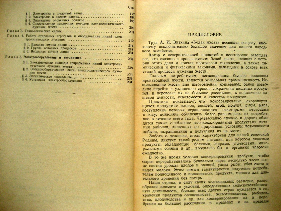 Виткин А. Белая жесть. Процессы лужения
