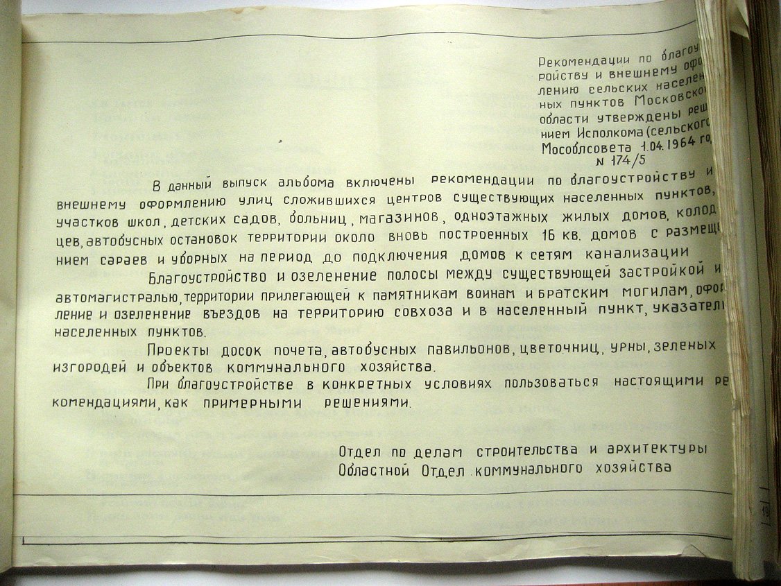 Рекомендации по благоустройству и внешнему оформлению сельских населенных пунктов Московской области.