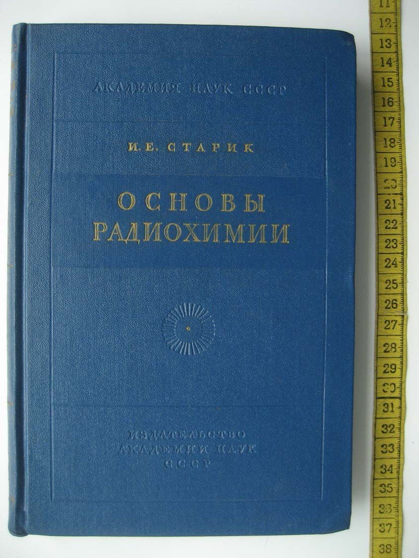 Старик И. Основы радиохимии.
