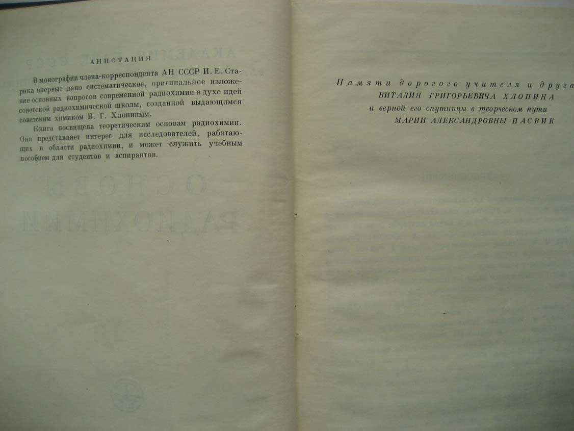 Старик И. Основы радиохимии.