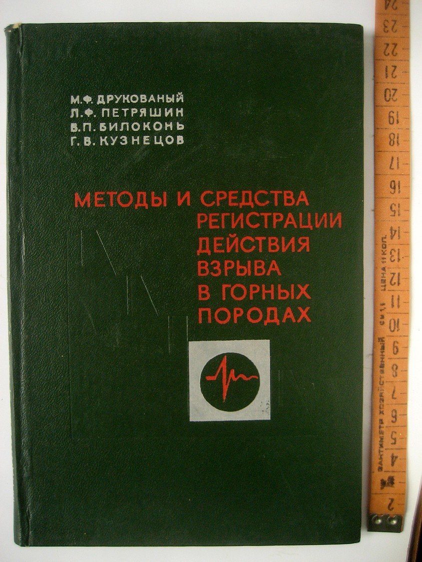 Друкованый М., Петряшин Л., Билоконь В. и др. Методы и средства регистрации действия взрыва в горных породах.