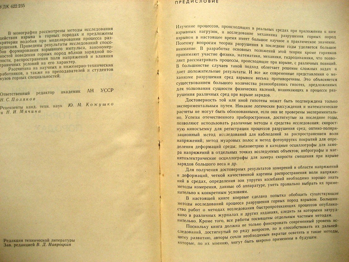 Друкованый М., Петряшин Л., Билоконь В. и др. Методы и средства регистрации действия взрыва в горных породах.
