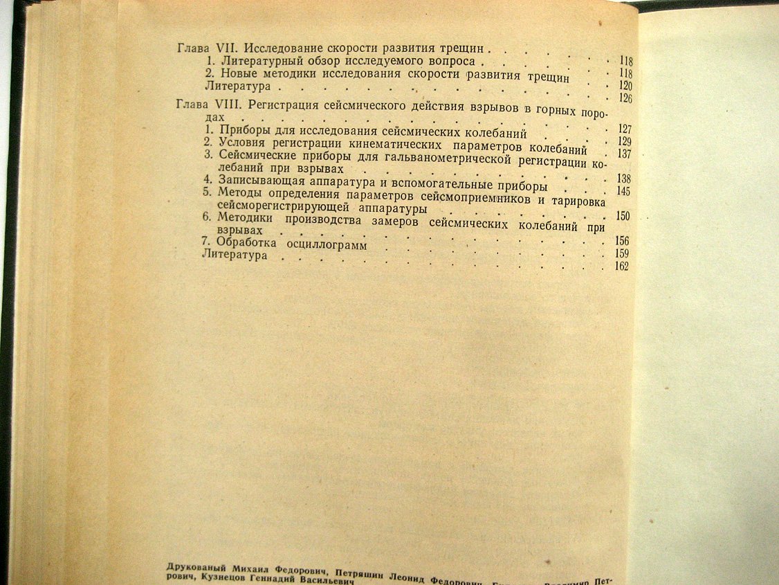 Друкованый М., Петряшин Л., Билоконь В. и др. Методы и средства регистрации действия взрыва в горных породах.