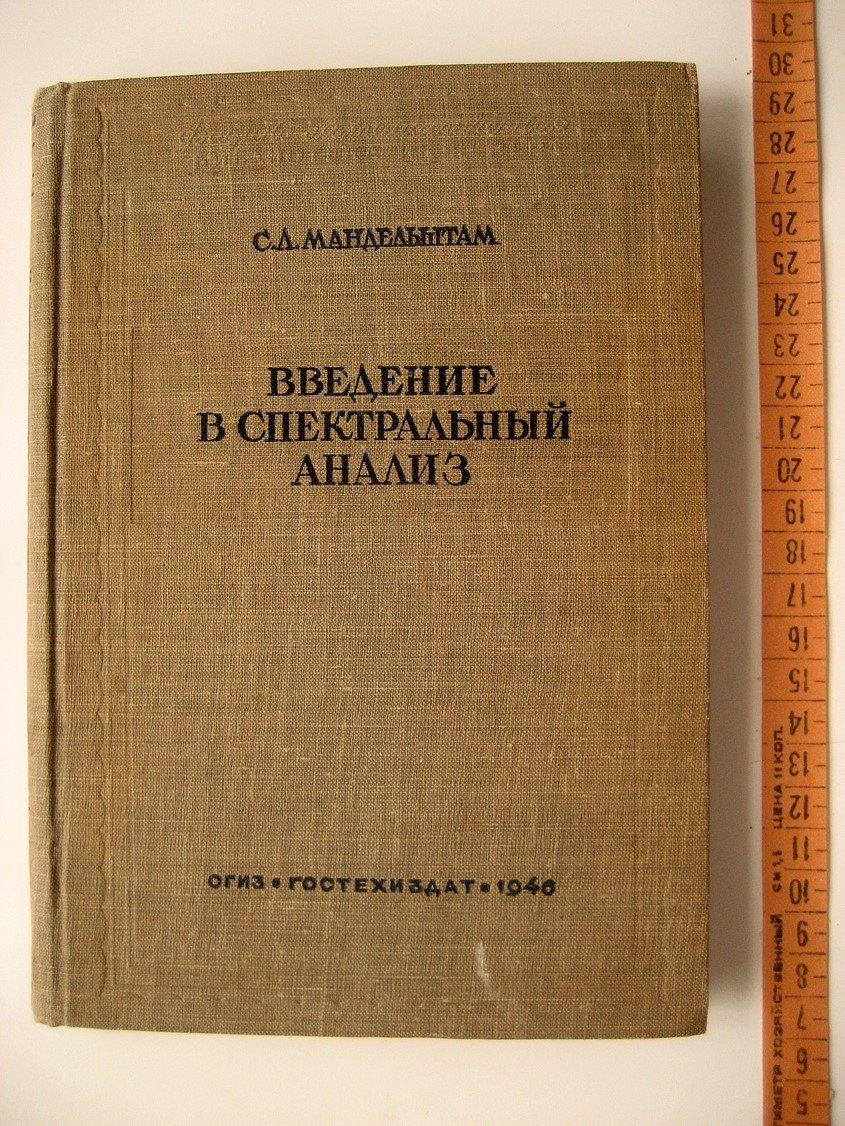 Мандельштам С. Введение в спектральный анализ.