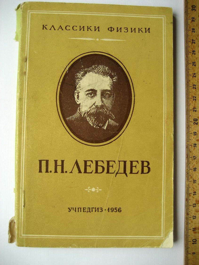 Дуков В. П. Н. Лебедев