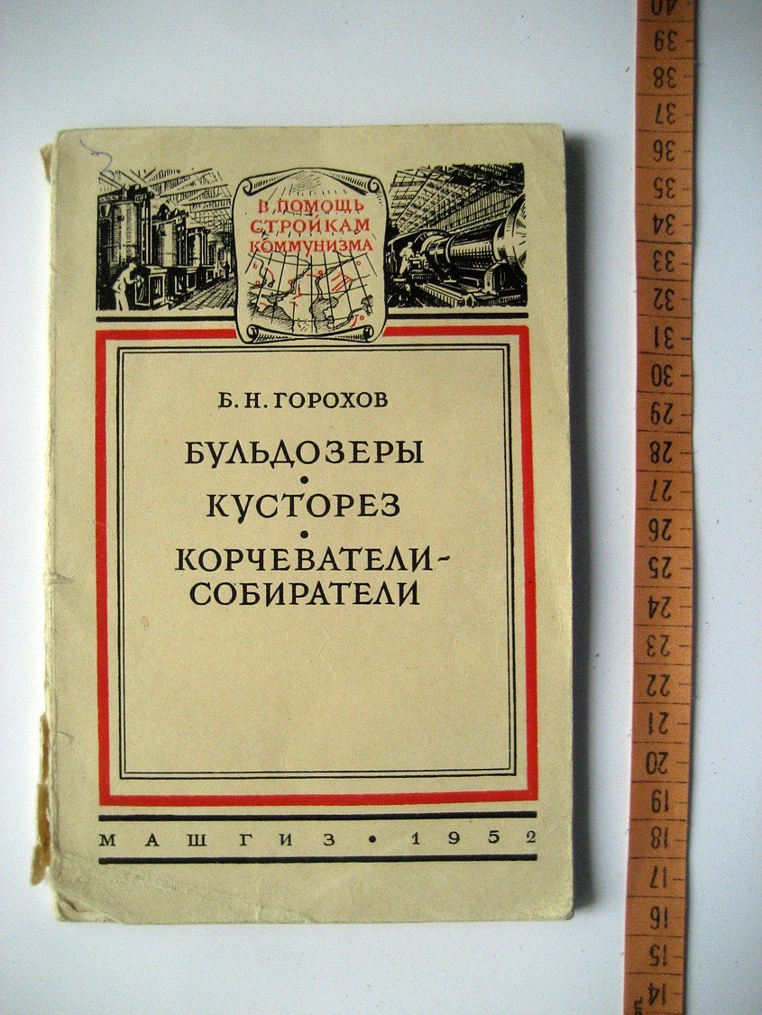 Горохов Б. Бульдозеры. Кусторез. Корчеватели-собиратели