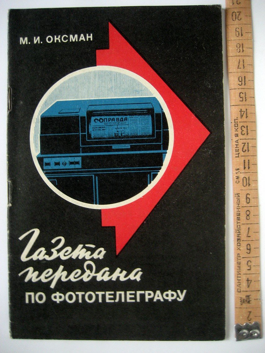 Оксман М. Газета передана по фототелеграфу.