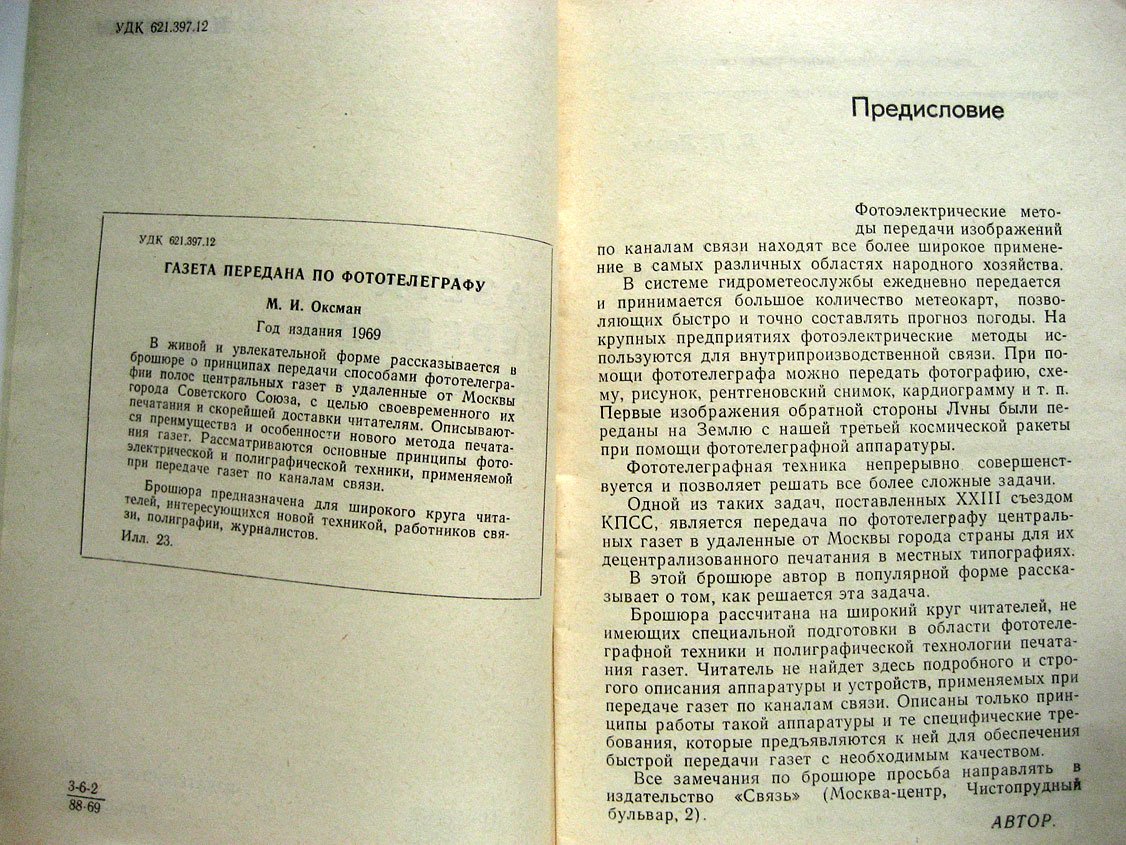 Оксман М. Газета передана по фототелеграфу.