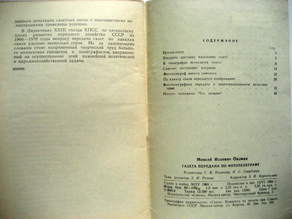 Оксман М. Газета передана по фототелеграфу.