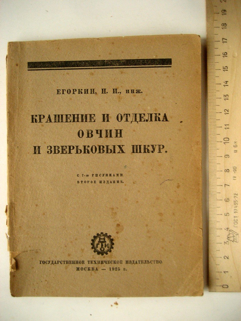 Егоркин Н. Крашение и отделка овчин и зверьковых шкур.