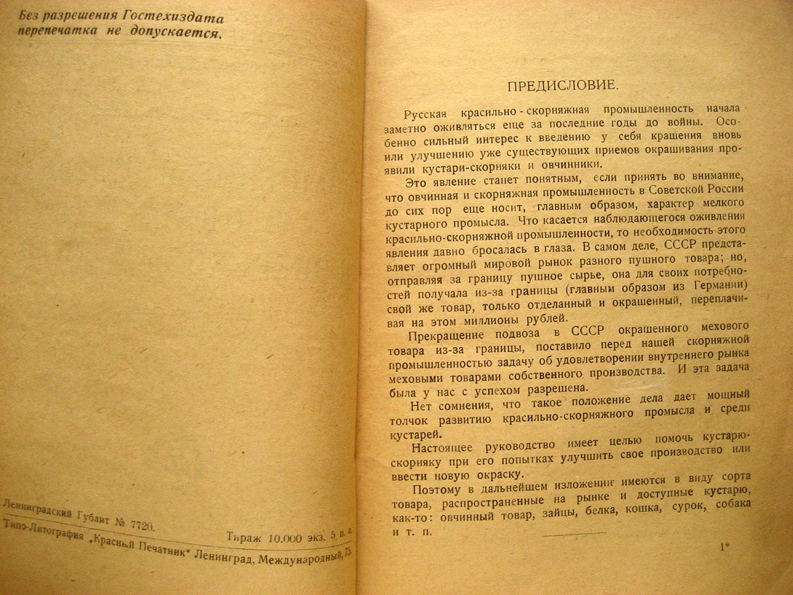 Егоркин Н. Крашение и отделка овчин и зверьковых шкур.