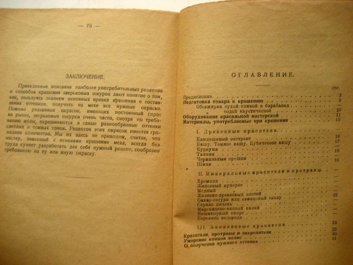 Егоркин Н. Крашение и отделка овчин и зверьковых шкур.