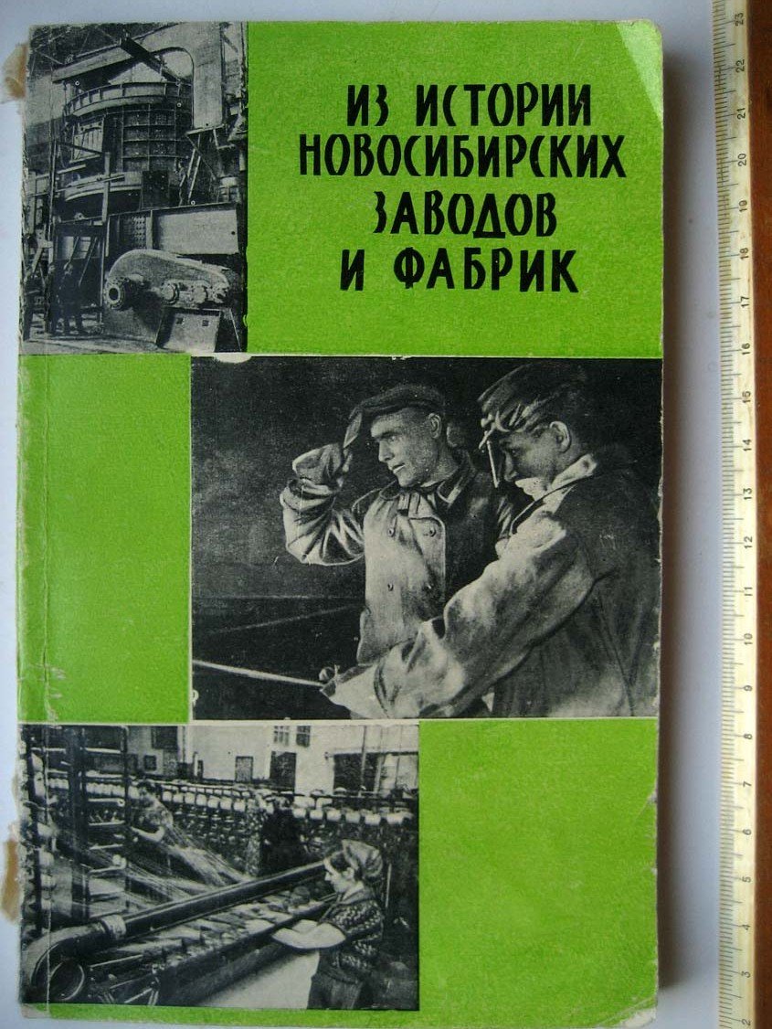 Из истории новосибирских заводов и фабрик.