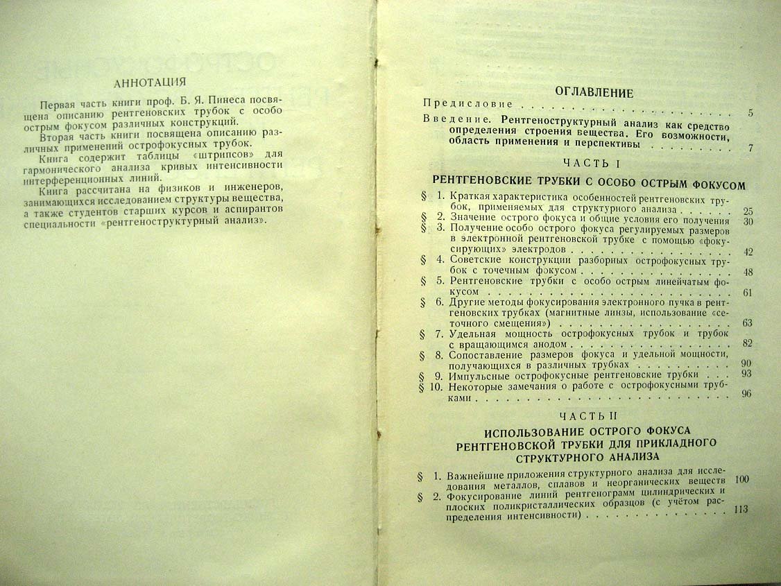 Пинес Б. Острофокусные рентгеновские трубки и прикладной рентгеноструктурный анализ.