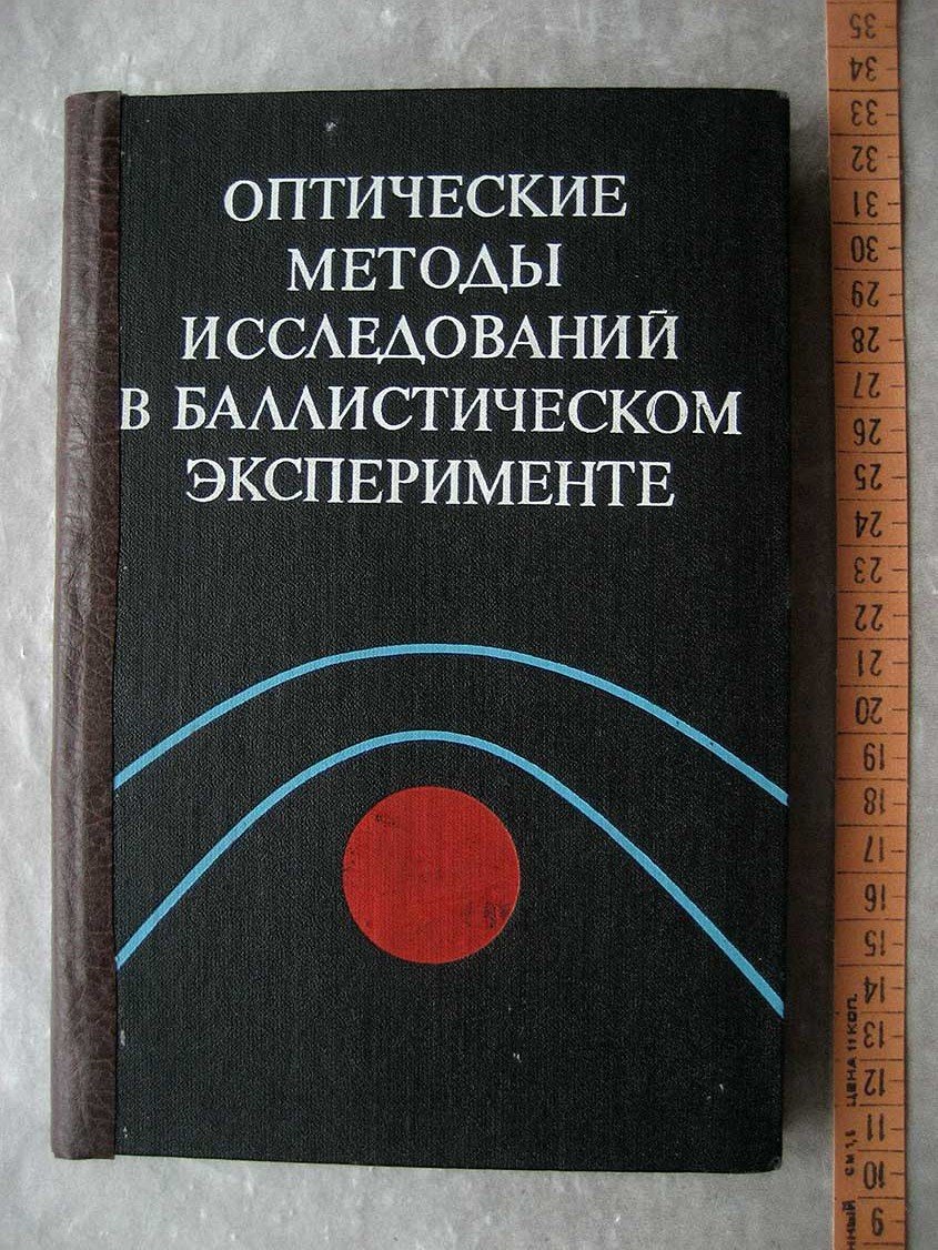 Оптические методы исследований в баллистическом эксперименте.