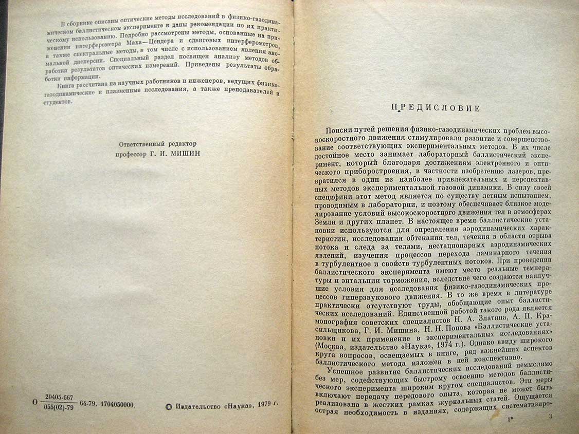 Оптические методы исследований в баллистическом эксперименте.