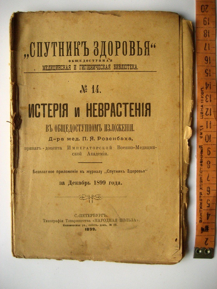 Розенбах П. Истерия и неврастения в общедоступном изложении.