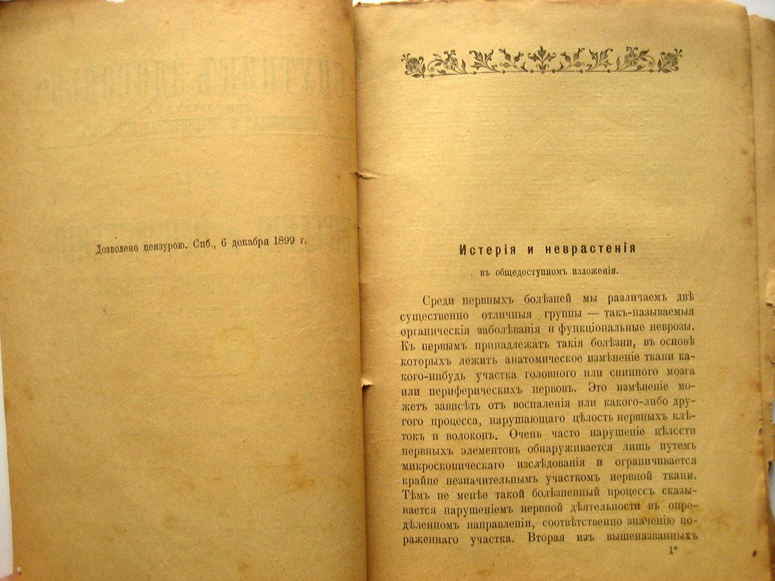 Розенбах П. Истерия и неврастения в общедоступном изложении.