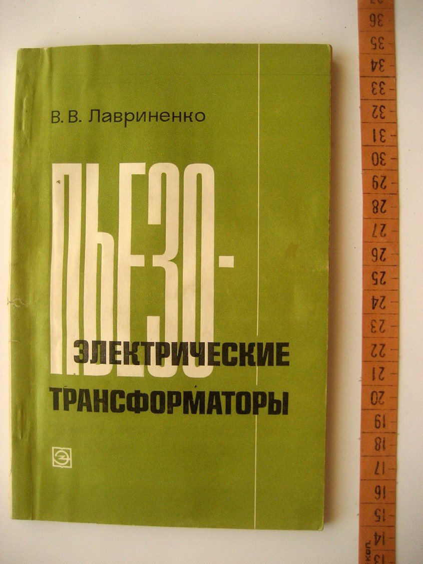 Лавриненко В. Пьезоэлектрические трансформаторы.