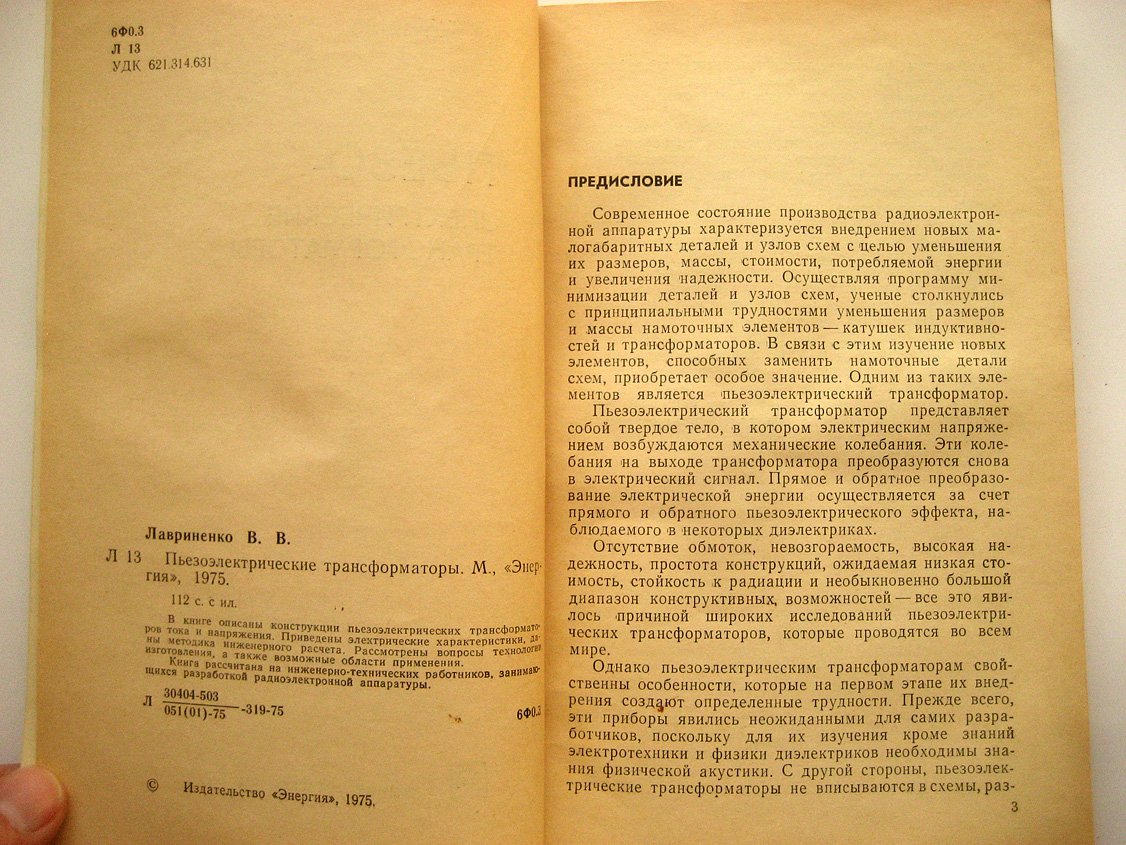 Лавриненко В. Пьезоэлектрические трансформаторы.