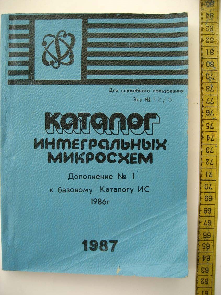 Каталог интегральных микросхем. Дополнение №1 к базовому Каталогу ИС 1986 г.