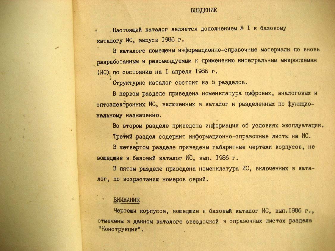 Каталог интегральных микросхем. Дополнение №1 к базовому Каталогу ИС 1986 г.