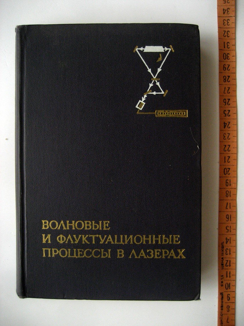 Зейгер С., Климонтович Ю., Ланда П. и др. Волновые и флуктационные процессы в лазерах.