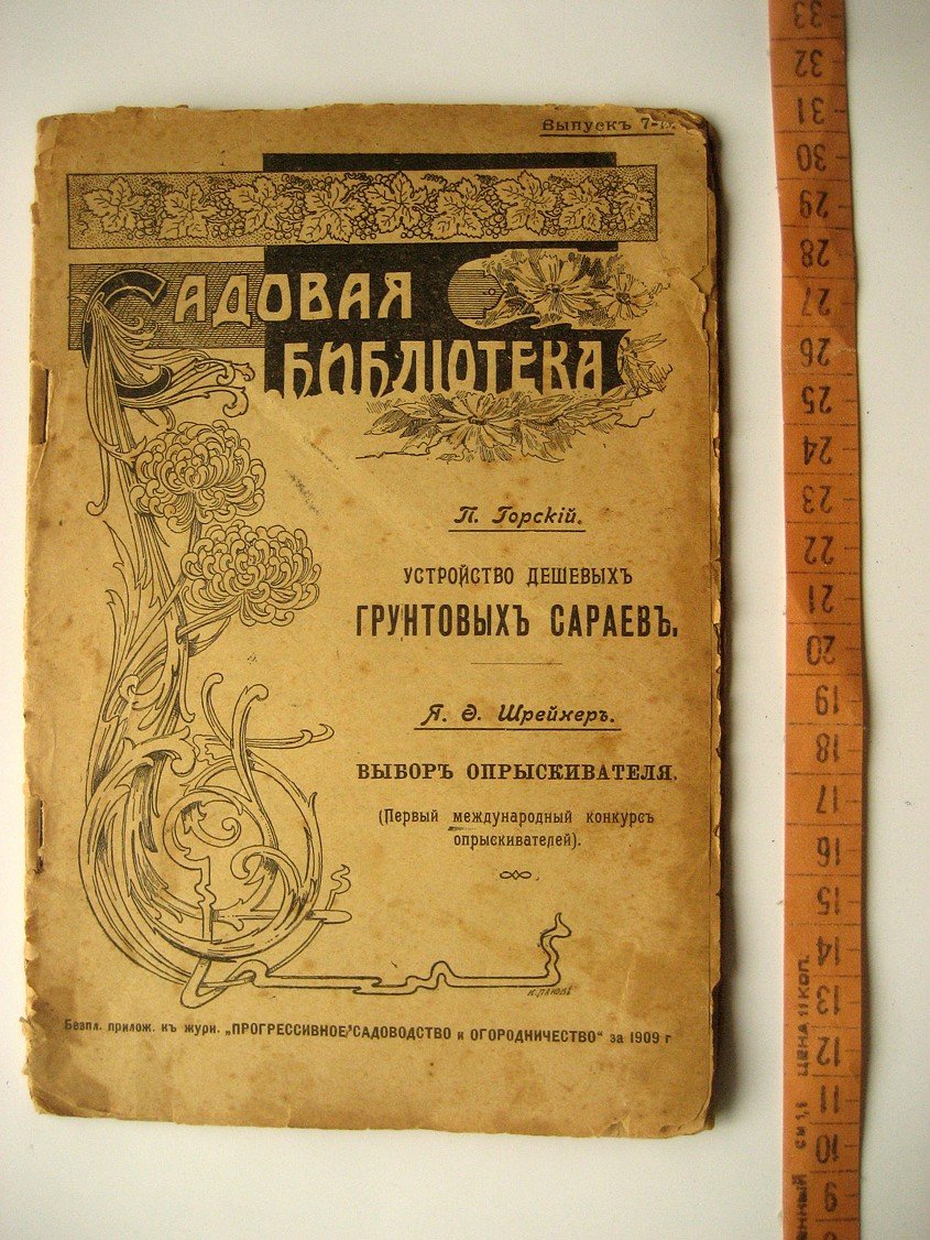 Горский П., Шрейхер Я. Устройство дешевых грунтовых сараев. Выбор опрыскивателя (первый международный конкурс опрыскивателей)