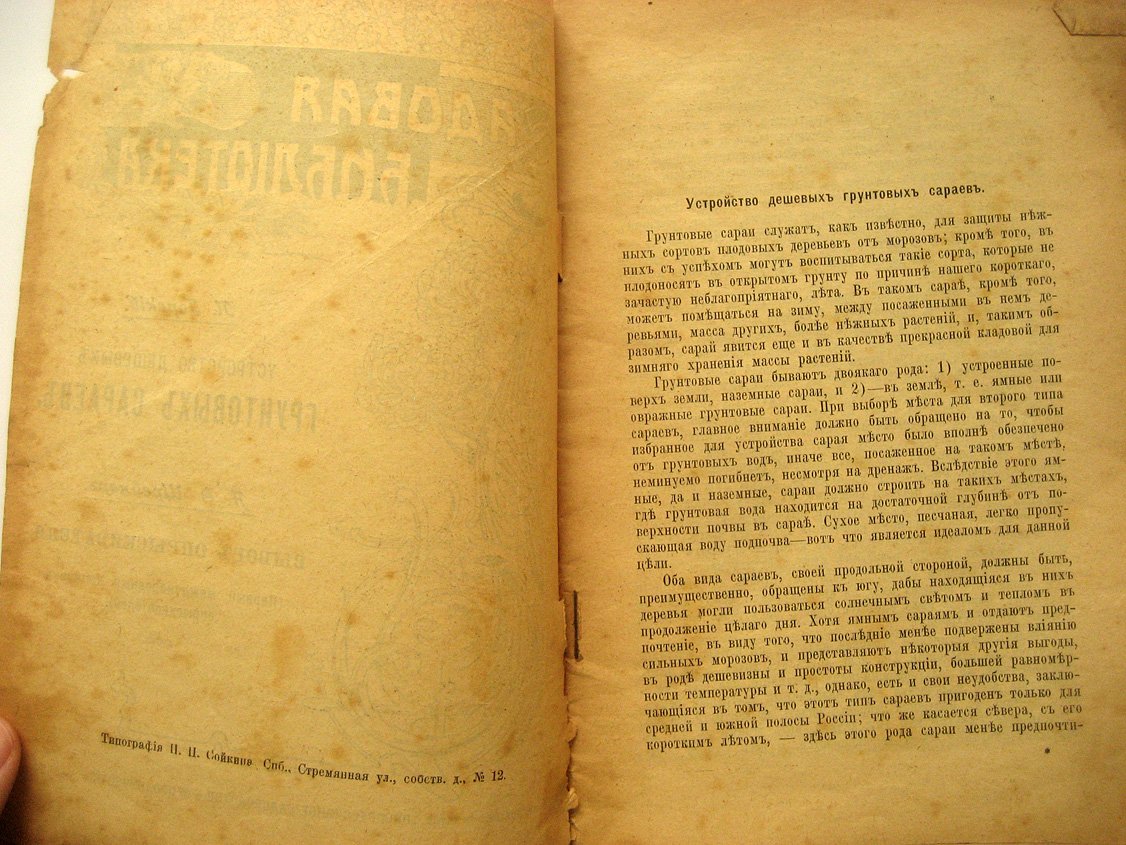 Горский П., Шрейхер Я. Устройство дешевых грунтовых сараев. Выбор опрыскивателя (первый международный конкурс опрыскивателей)