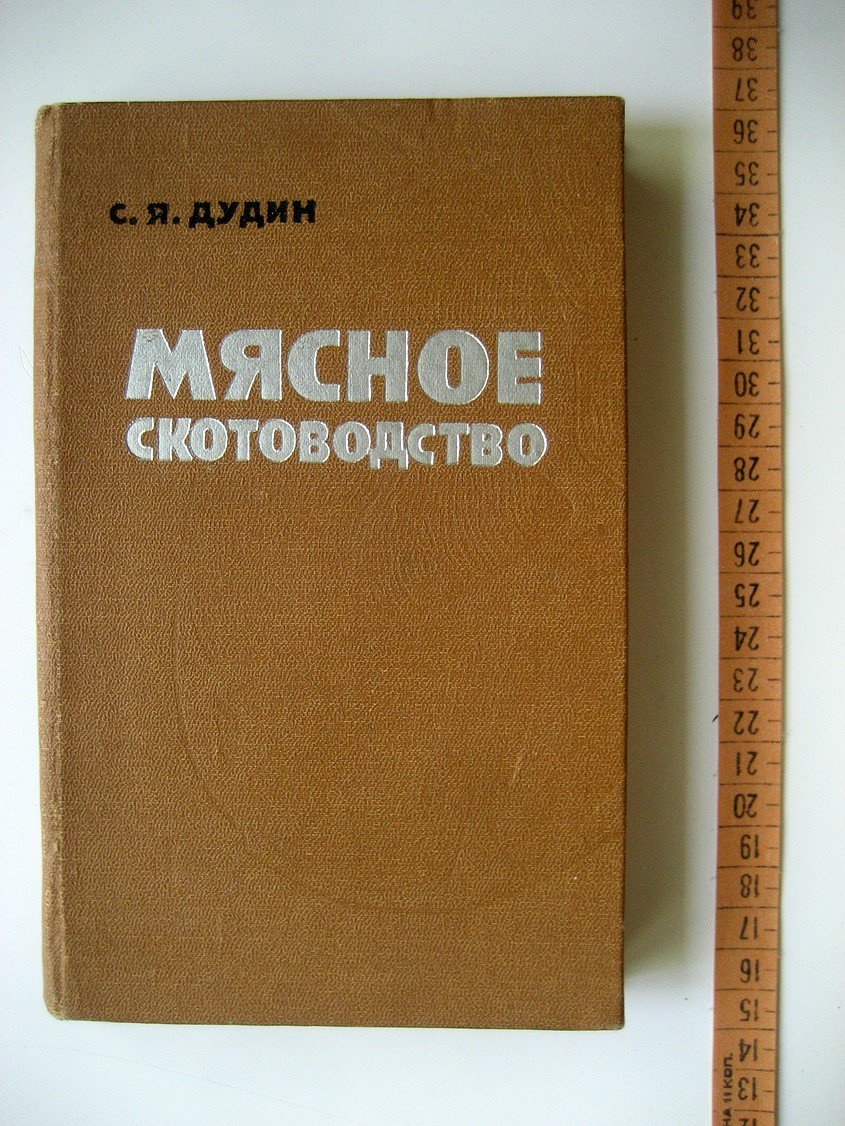 Дудин С. Мясное скотоводство.