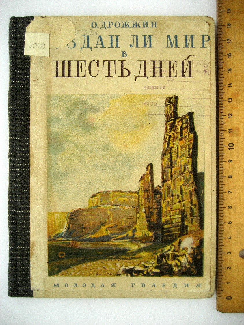 Дрожжин О. Создан ли мир в шесть дней.