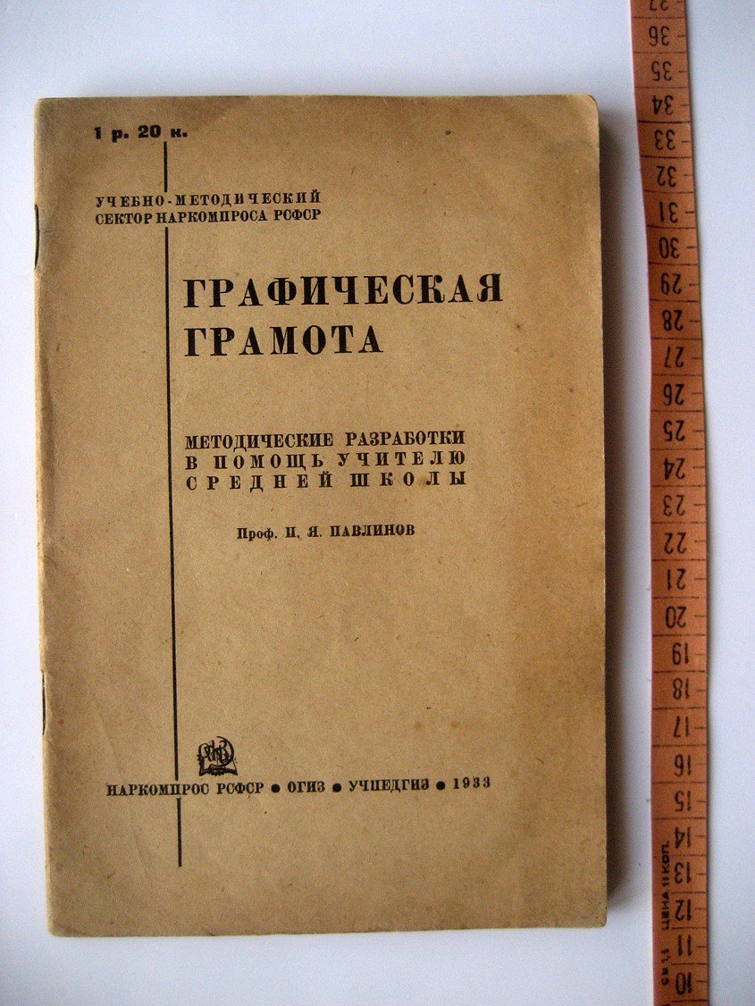 Павлинов П. Графическая грамота. Методические разработки в помощь учителю средней школы