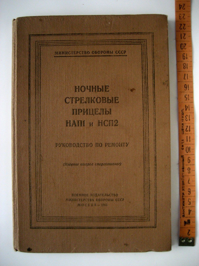 Ночные стрелковые прицелы НАП1 и НСП2. Руководство по ремонту