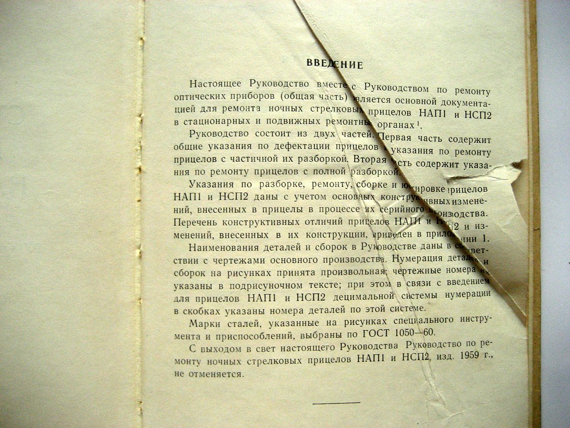 Ночные стрелковые прицелы НАП1 и НСП2. Руководство по ремонту