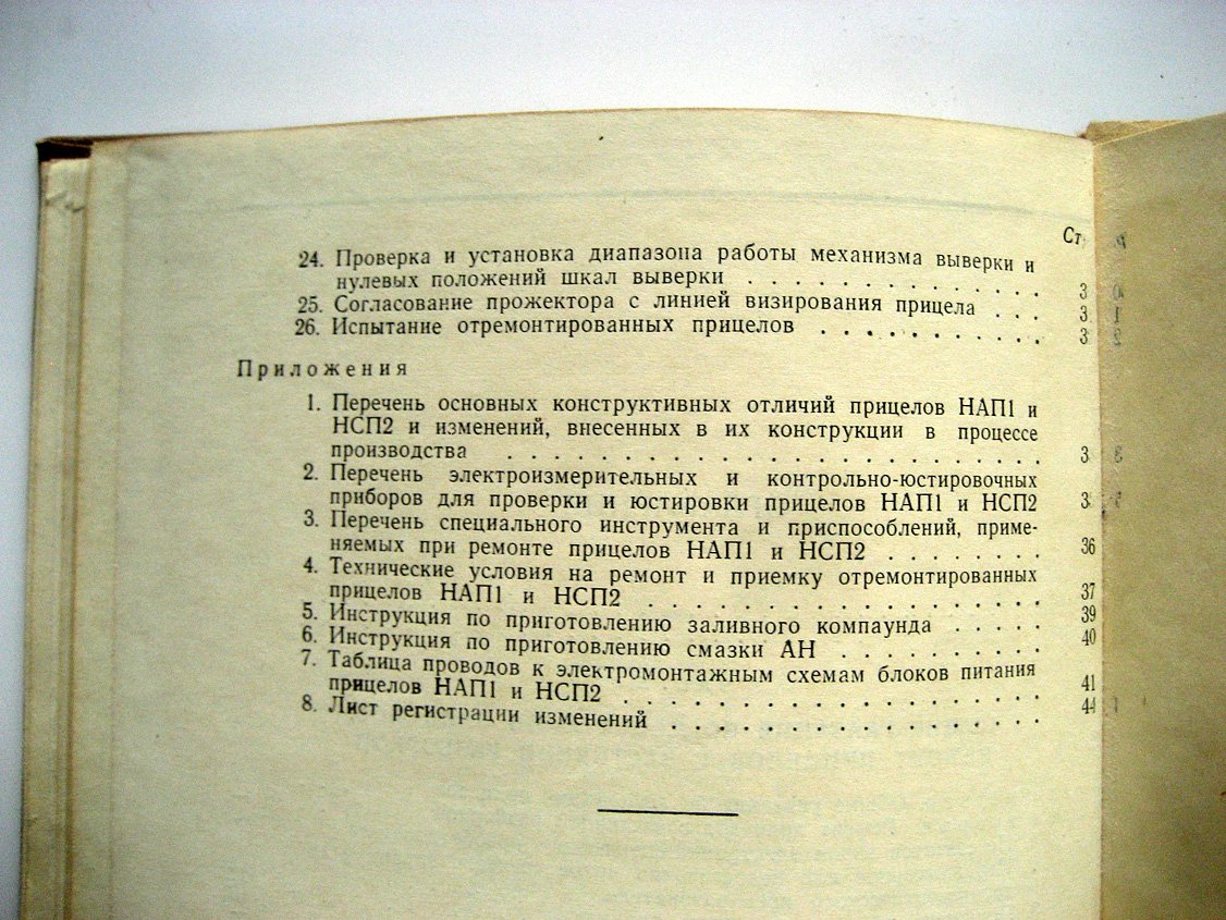 Ночные стрелковые прицелы НАП1 и НСП2. Руководство по ремонту