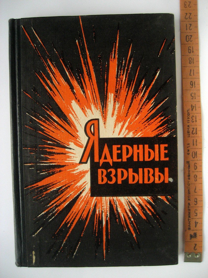 Котхари, Бхабха, Кханолкар. Ядерные взрывы.