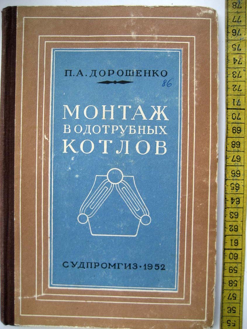 Дорошенко П. Монтаж водотрубных котлов.