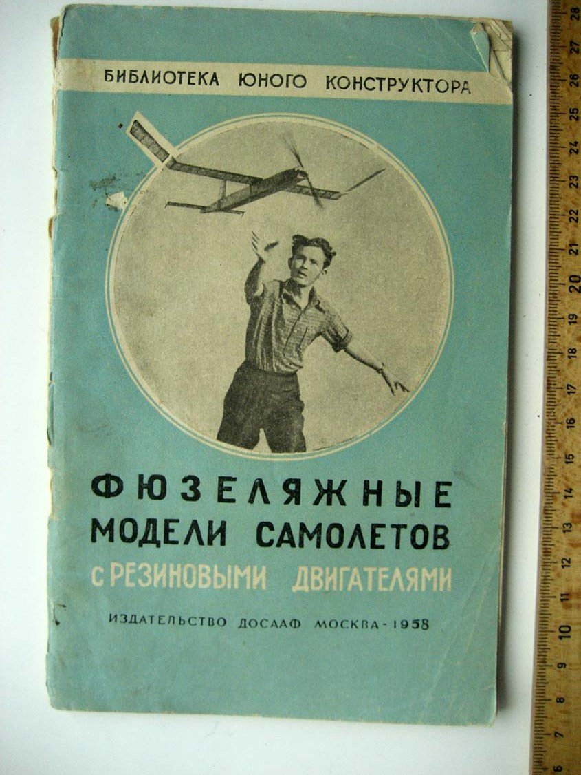 Куманин В. Фюзеляжные модели самолетов с резиновыми двигателями.