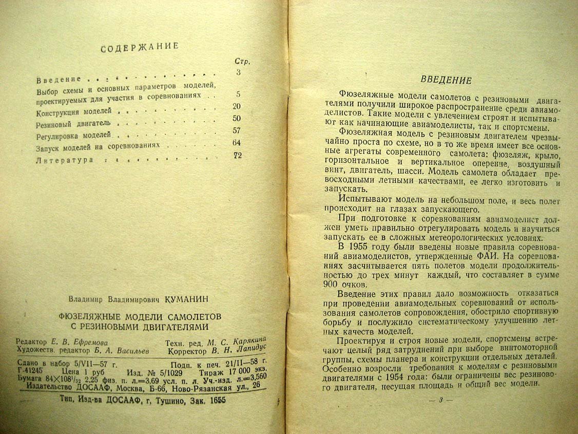 Куманин В. Фюзеляжные модели самолетов с резиновыми двигателями.