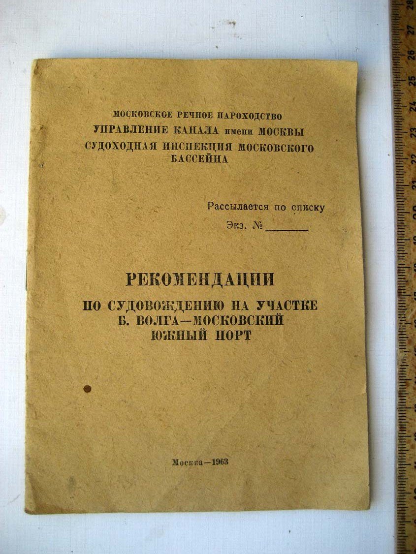 Рекомендации по судовождению на участки Волга - Московский Южный порт.